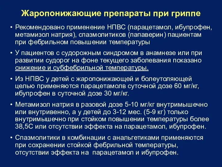 Жаропонижающие препараты при гриппе Рекомендовано применение НПВС (парацетамол, ибупрофен, метамизол