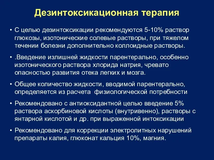 Дезинтоксикационная терапия С целью дезинтоксикации рекомендуются 5-10% раствор глюкозы, изотонические