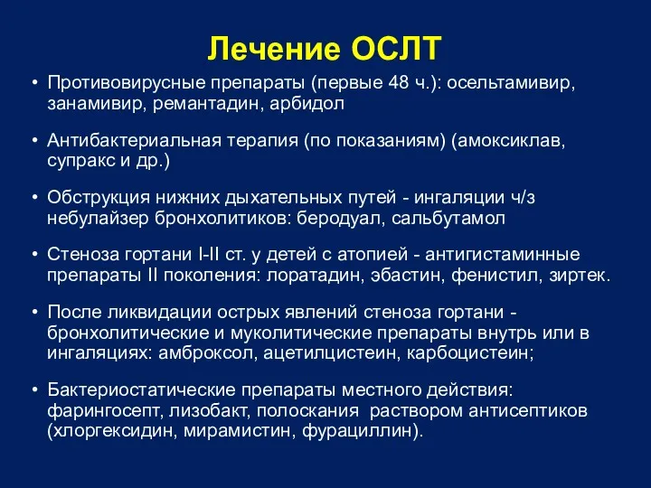 Лечение ОСЛТ Противовирусные препараты (первые 48 ч.): осельтамивир, занамивир, ремантадин,