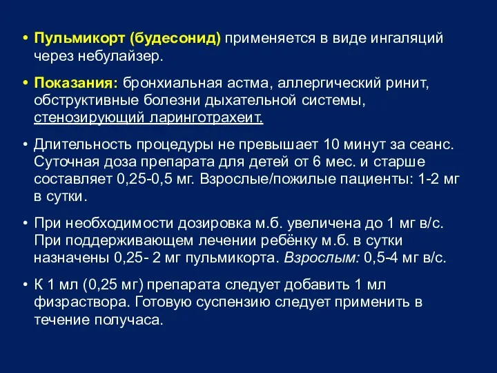 Пульмикорт (будесонид) применяется в виде ингаляций через небулайзер. Показания: бронхиальная