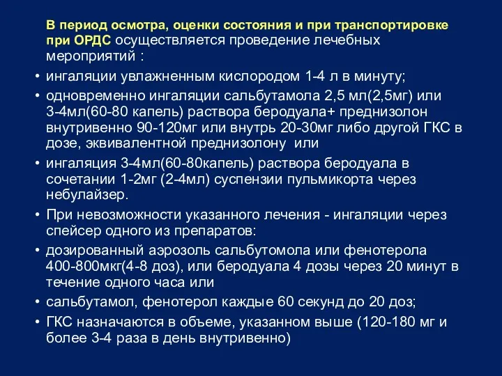 В период осмотра, оценки состояния и при транспортировке при ОРДС