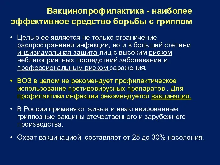 Вакцинопрофилактика - наиболее эффективное средство борьбы с гриппом Целью ее