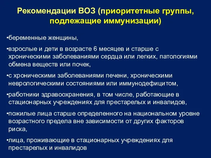 Рекомендации ВОЗ (приоритетные группы, подлежащие иммунизации) беременные женщины, взрослые и