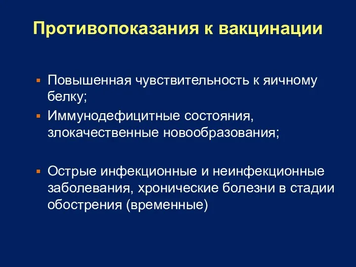 Противопоказания к вакцинации Повышенная чувствительность к яичному белку; Иммунодефицитные состояния,