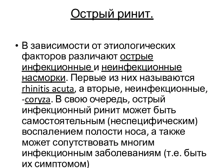 Острый ринит. В зависимости от этиологических факторов различают острые инфекционные