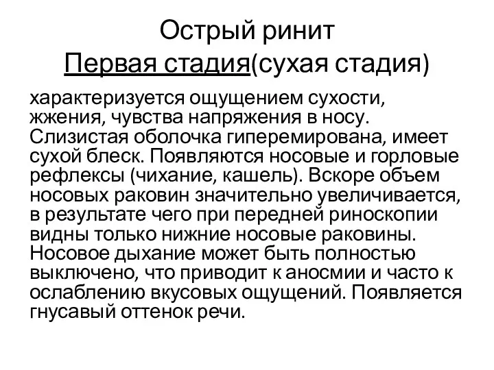 Острый ринит Первая стадия(сухая стадия) характеризуется ощущением сухости, жжения, чувства