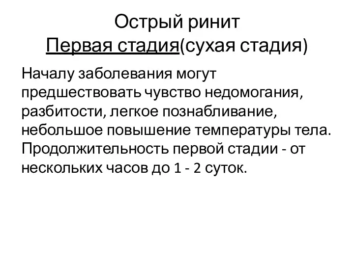 Острый ринит Первая стадия(сухая стадия) Началу заболевания могут предшествовать чувство