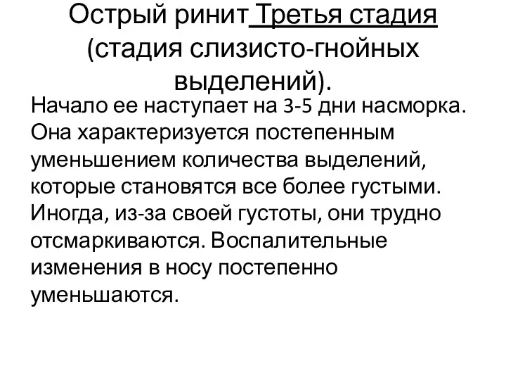 Острый ринит Третья стадия (стадия слизисто-гнойных выделений). Начало ее наступает