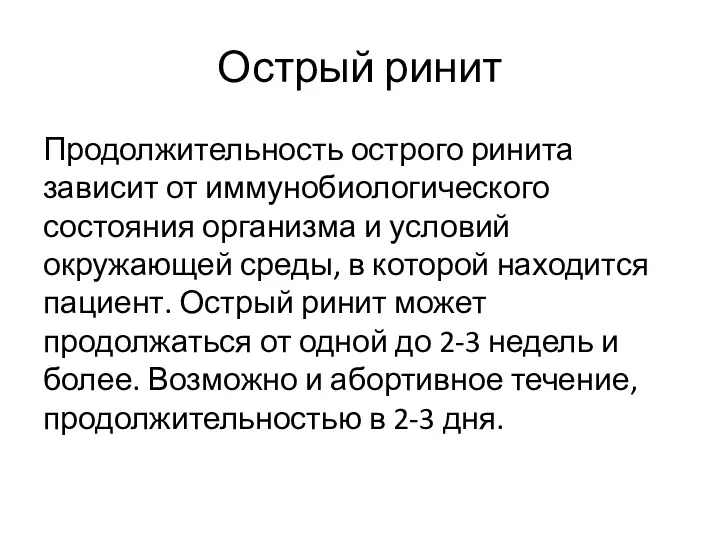 Острый ринит Продолжительность острого ринита зависит от иммунобиологического состояния организма