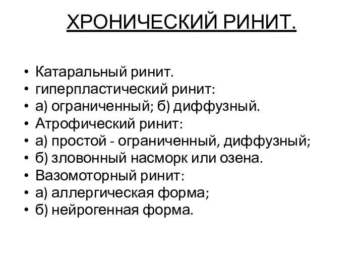 ХРОНИЧЕСКИЙ РИНИТ. Катаральный ринит. гиперпластический ринит: а) ограниченный; б) диффузный.