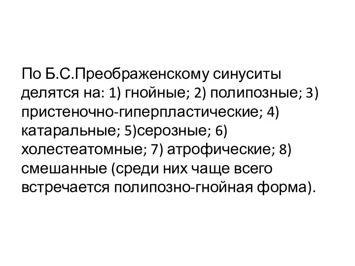 По Б.С.Преображенскому синуситы делятся на: 1) гнойные; 2) полипозные; 3)