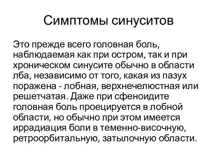 Симптомы синуситов Это прежде всего головная боль, наблюдаемая как при