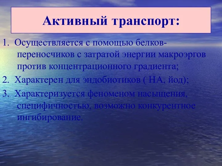 Активный транспорт: 1. Осуществляется с помощью белков-переносчиков с затратой энергии