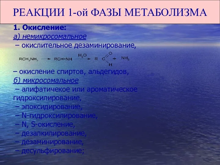 РЕАКЦИИ 1-ой ФАЗЫ МЕТАБОЛИЗМА 1. Окисление: а) немикросомальное – окислительное