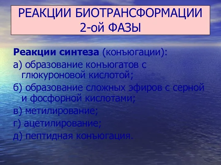 РЕАКЦИИ БИОТРАНСФОРМАЦИИ 2-ой ФАЗЫ Реакции синтеза (конъюгации): а) образование конъюгатов