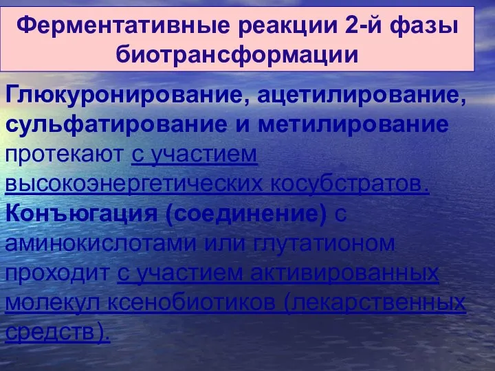 Ферментативные реакции 2-й фазы биотрансформации Глюкуронирование, ацетилирование,сульфатирование и метилирование протекают