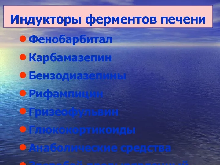 Индукторы ферментов печени Фенобарбитал Карбамазепин Бензодиазепины Рифампицин Гризеофульвин Глюкокортикоиды Анаболические средства Зверобой продырявленный