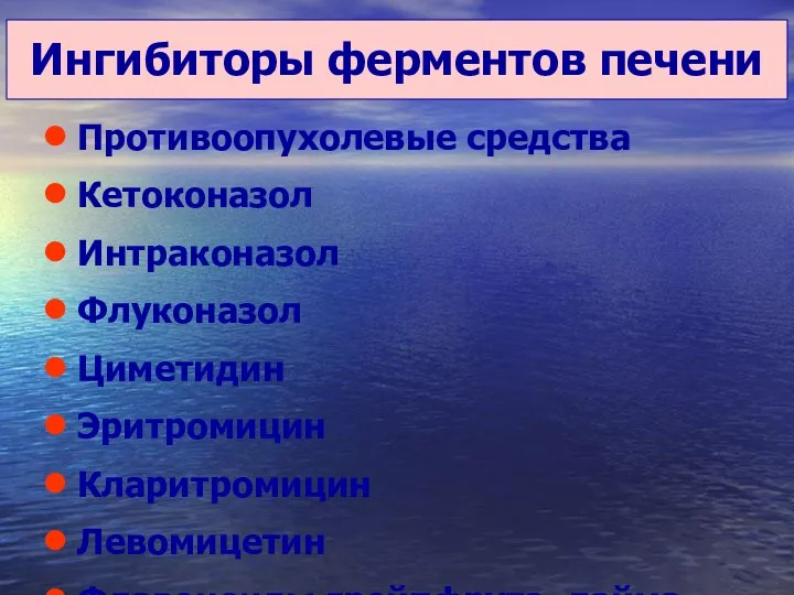 Ингибиторы ферментов печени Противоопухолевые средства Кетоконазол Интраконазол Флуконазол Циметидин Эритромицин Кларитромицин Левомицетин Флавоноиды грейпфрута, лайма