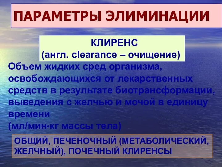 ПАРАМЕТРЫ ЭЛИМИНАЦИИ КЛИРЕНС (англ. clearance – очищение) Объем жидких сред