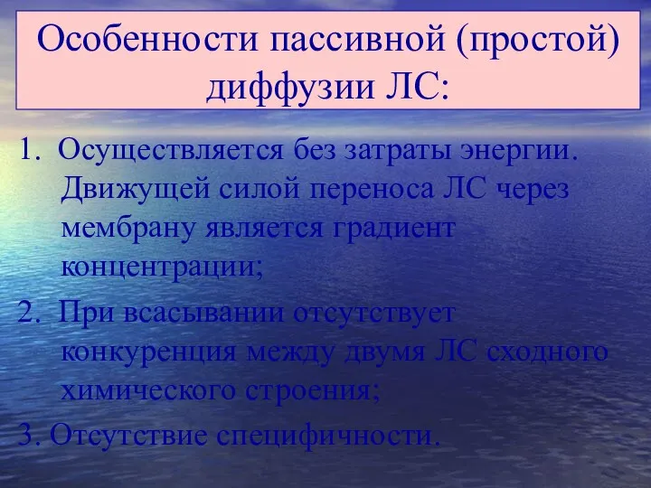 Особенности пассивной (простой) диффузии ЛС: 1. Осуществляется без затраты энергии.