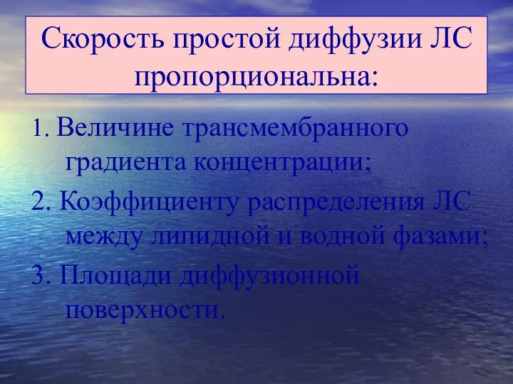 Скорость простой диффузии ЛС пропорциональна: 1. Величине трансмембранного градиента концентрации;