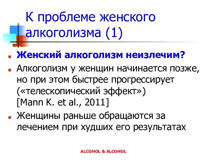 К проблеме женского алкоголизма (1) Женский алкоголизм неизлечим? Алкоголизм у