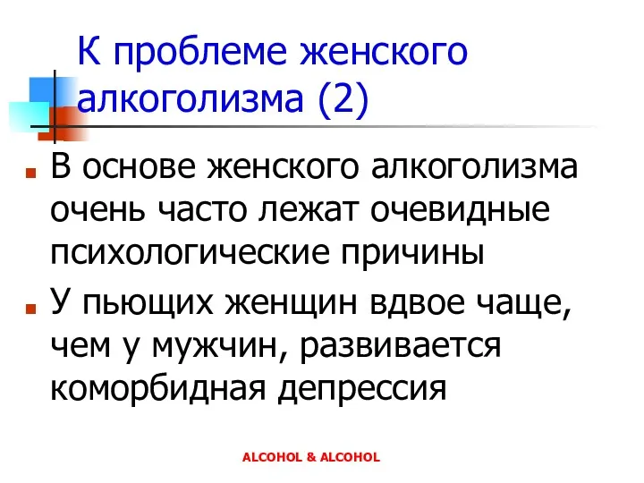 К проблеме женского алкоголизма (2) В основе женского алкоголизма очень