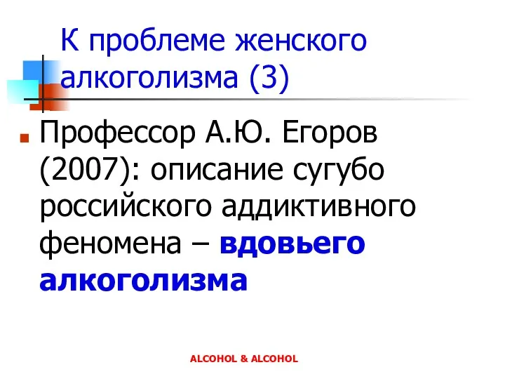 К проблеме женского алкоголизма (3) Профессор А.Ю. Егоров (2007): описание сугубо российского аддиктивного