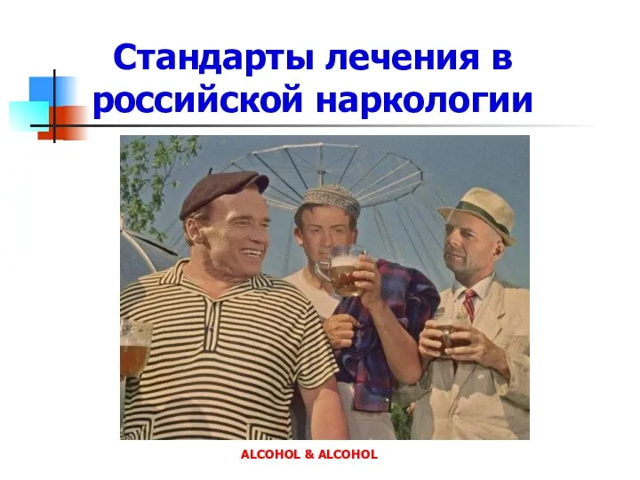 Стандарты лечения в российской наркологии ALCOHOL & ALCOHOL