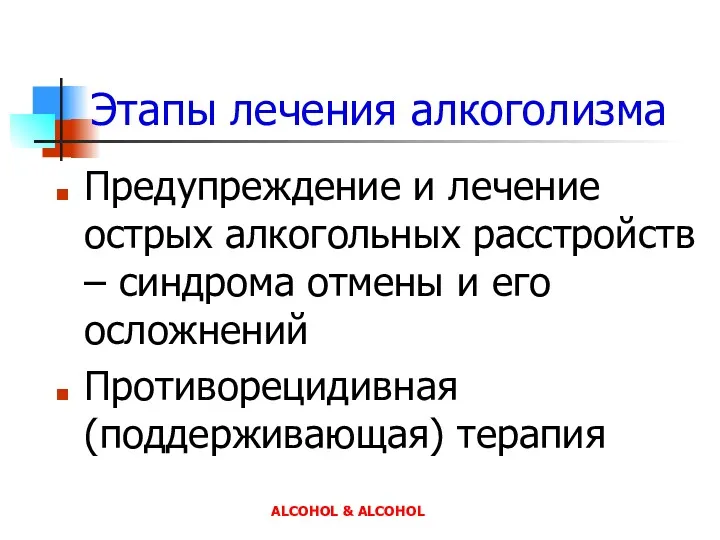 Этапы лечения алкоголизма Предупреждение и лечение острых алкогольных расстройств – синдрома отмены и