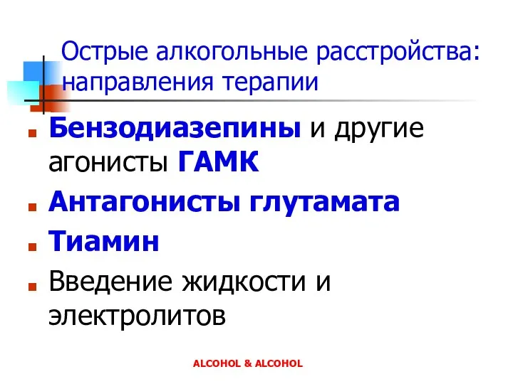 Острые алкогольные расстройства: направления терапии Бензодиазепины и другие агонисты ГАМК