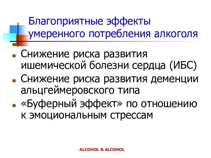 ALCOHOL & ALCOHOL Благоприятные эффекты умеренного потребления алкоголя Снижение риска развития ишемической болезни