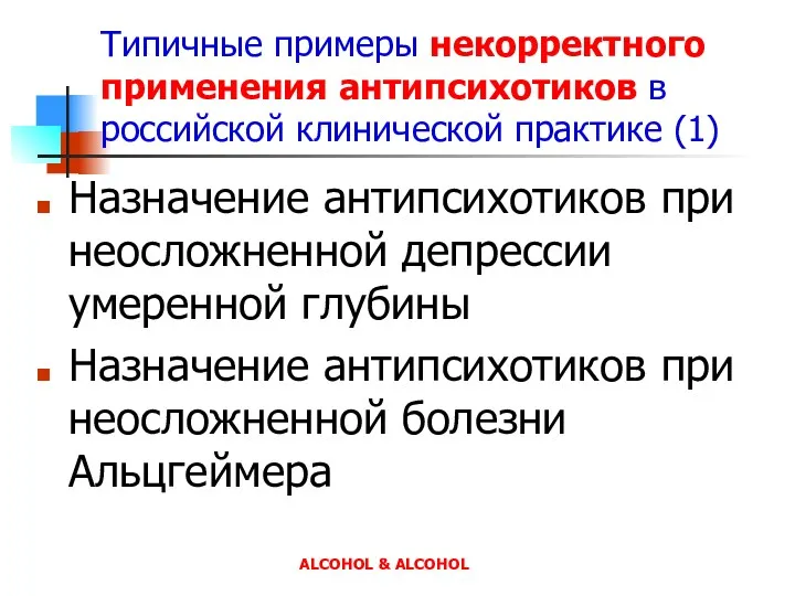 Типичные примеры некорректного применения антипсихотиков в российской клинической практике (1)