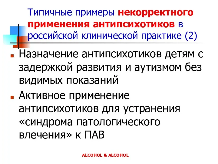 Типичные примеры некорректного применения антипсихотиков в российской клинической практике (2)