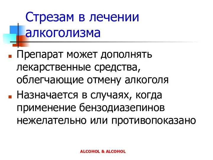 Стрезам в лечении алкоголизма Препарат может дополнять лекарственные средства, облегчающие отмену алкоголя Назначается