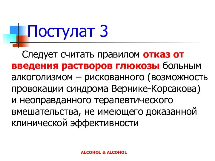 Постулат 3 Следует считать правилом отказ от введения растворов глюкозы больным алкоголизмом –