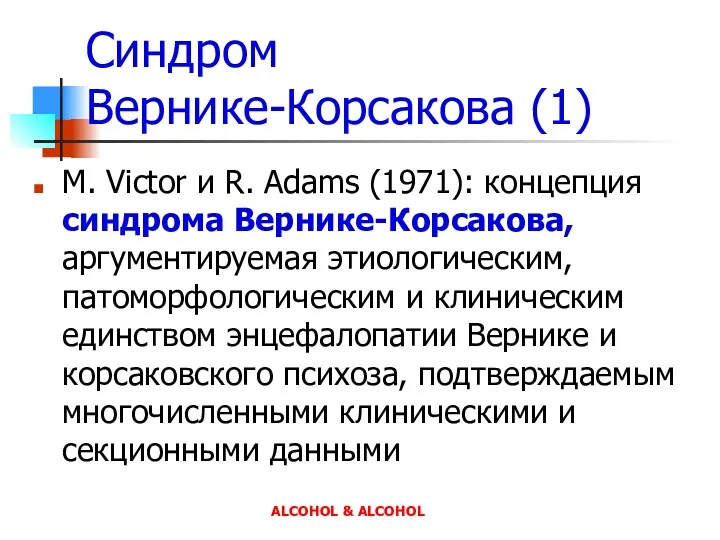 Синдром Вернике-Корсакова (1) M. Victor и R. Adams (1971): концепция синдрома Вернике-Корсакова, аргументируемая