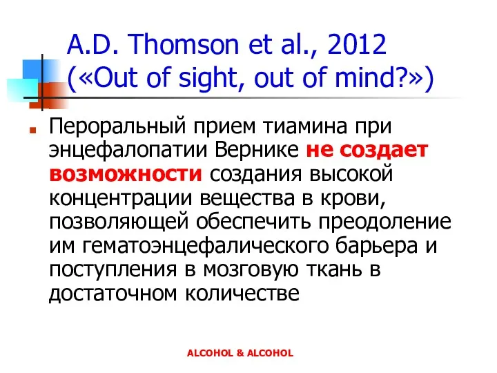 ALCOHOL & ALCOHOL A.D. Thomson et al., 2012 («Out of