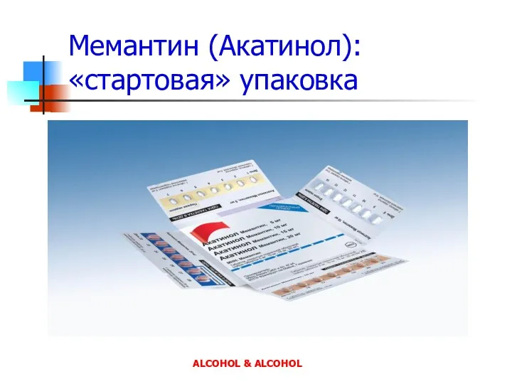 Мемантин (Акатинол): «стартовая» упаковка ALCOHOL & ALCOHOL