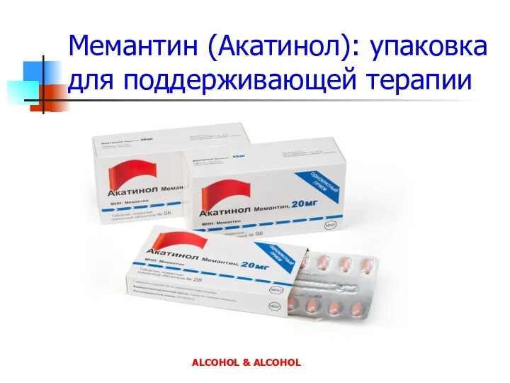 Мемантин (Акатинол): упаковка для поддерживающей терапии ALCOHOL & ALCOHOL