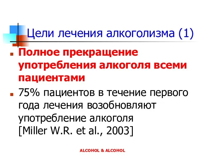 Цели лечения алкоголизма (1) Полное прекращение употребления алкоголя всеми пациентами