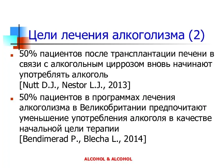 Цели лечения алкоголизма (2) 50% пациентов после трансплантации печени в связи с алкогольным