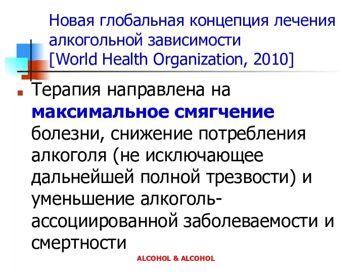 Новая глобальная концепция лечения алкогольной зависимости [World Health Organization, 2010] Терапия направлена на