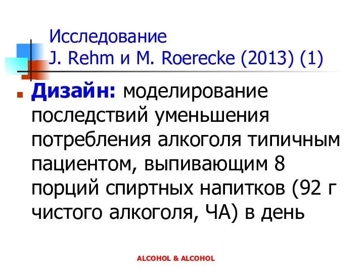 Исследование J. Rehm и M. Roerecke (2013) (1) Дизайн: моделирование
