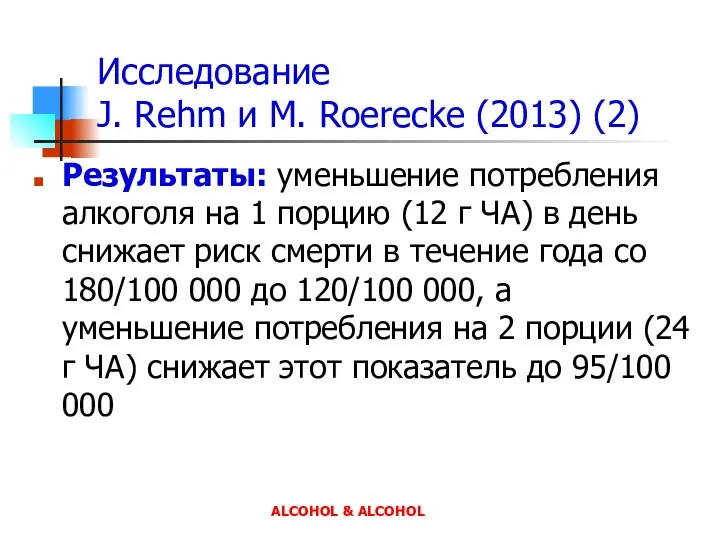 Исследование J. Rehm и M. Roerecke (2013) (2) Результаты: уменьшение потребления алкоголя на