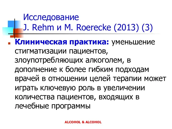 Исследование J. Rehm и M. Roerecke (2013) (3) Клиническая практика: