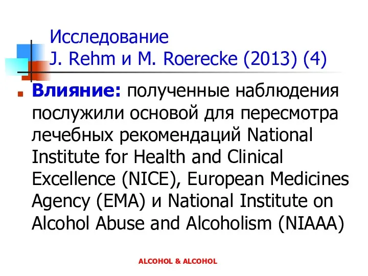 Исследование J. Rehm и M. Roerecke (2013) (4) Влияние: полученные