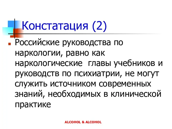 Констатация (2) Российские руководства по наркологии, равно как наркологические главы
