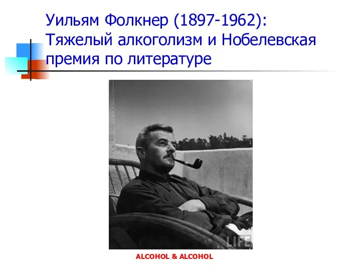 Уильям Фолкнер (1897-1962): Тяжелый алкоголизм и Нобелевская премия по литературе ALCOHOL & ALCOHOL