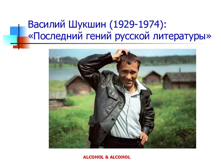 Василий Шукшин (1929-1974): «Последний гений русской литературы» ALCOHOL & ALCOHOL